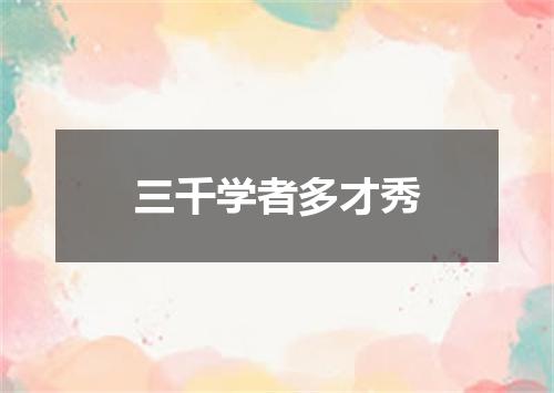三千学者多才秀