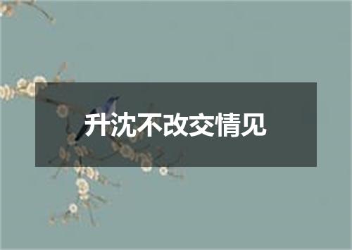 升沈不改交情见
