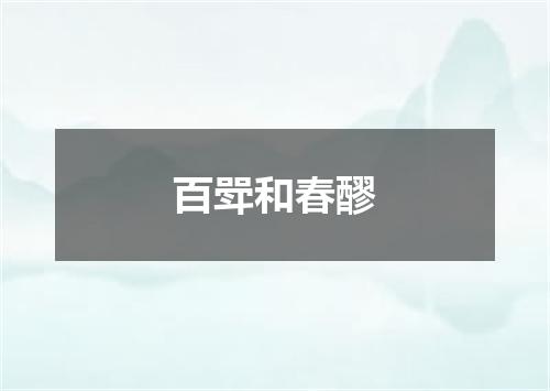 百斝和春醪