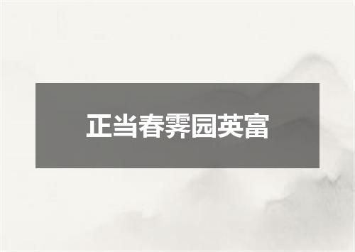 正当春霁园英富
