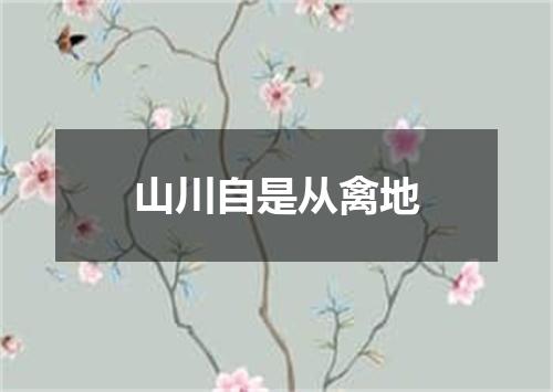 山川自是从禽地