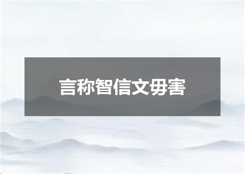 言称智信文毋害