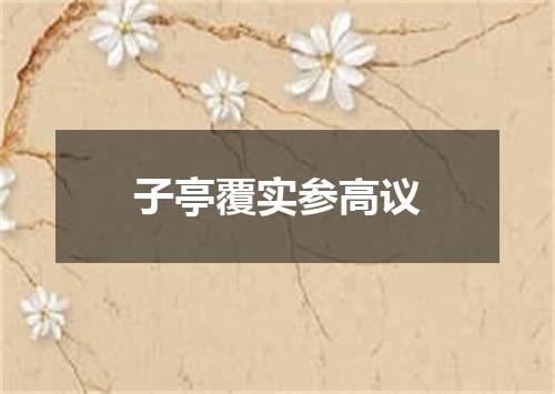 子亭覆实参高议