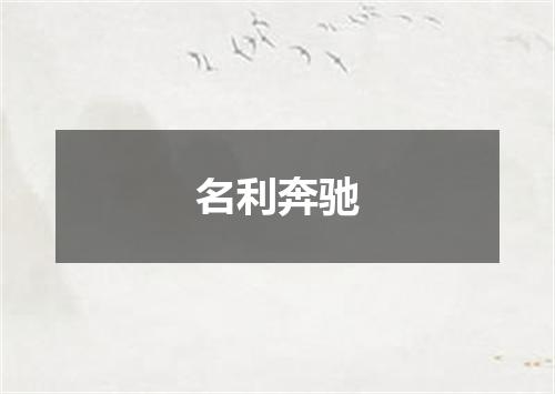 名利奔驰