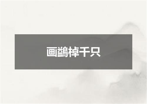 画鷁棹千只