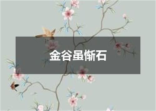金谷虽惭石