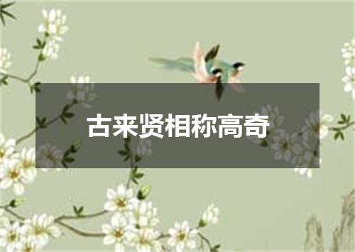 古来贤相称高奇