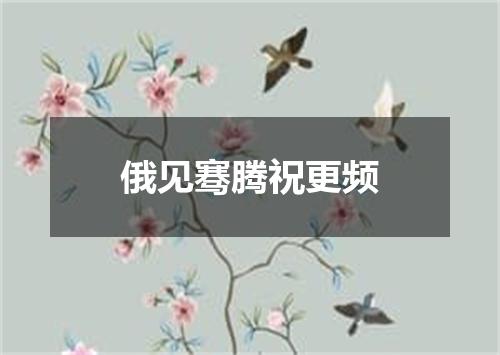 俄见骞腾祝更频