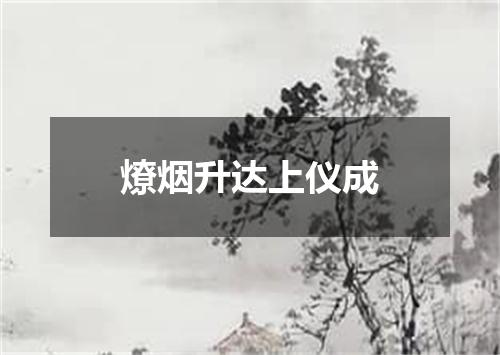 燎烟升达上仪成