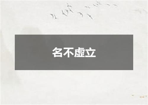 名不虚立