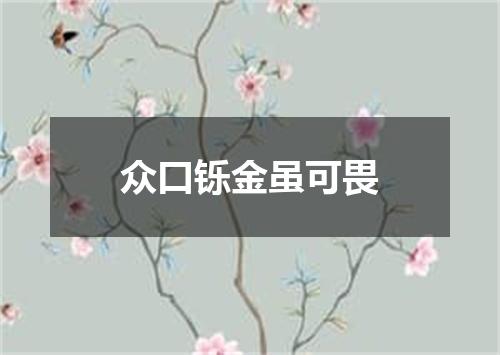 众口铄金虽可畏