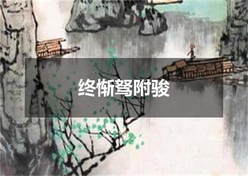 终惭驽附骏