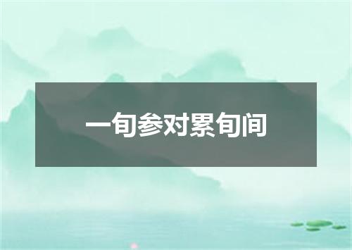 一旬参对累旬间