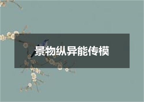 景物纵异能传模