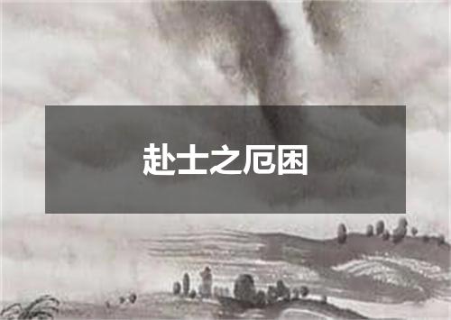 赴士之厄困