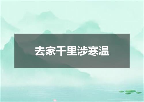 去家千里涉寒温