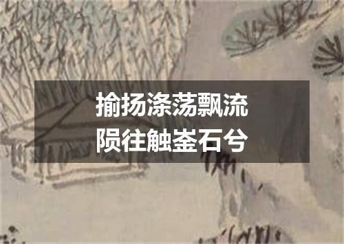 揄扬涤荡飘流陨往触崟石兮