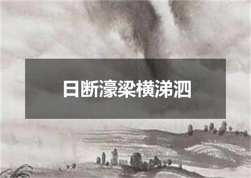 日断濠梁横涕泗