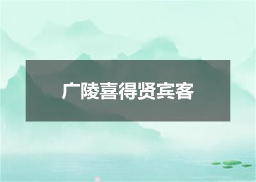 广陵喜得贤宾客