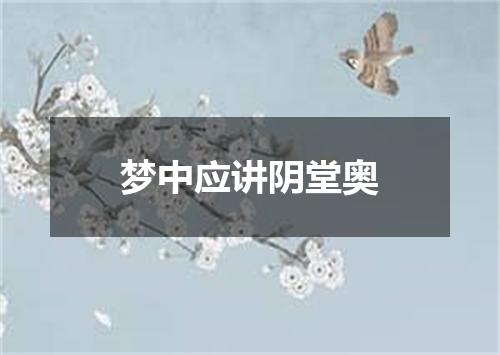 梦中应讲阴堂奥