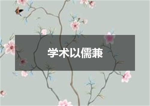 学术以儒兼
