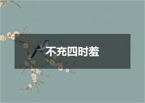 不充四时羞