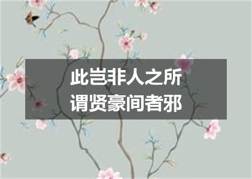 此岂非人之所谓贤豪间者邪