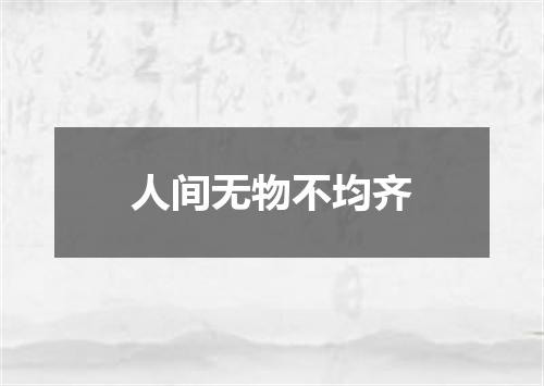 人间无物不均齐