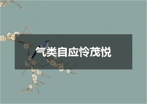 气类自应怜茂悦