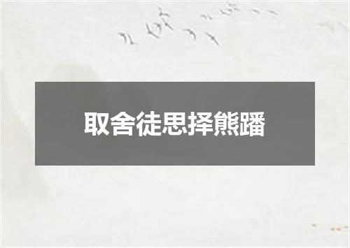取舍徒思择熊蹯