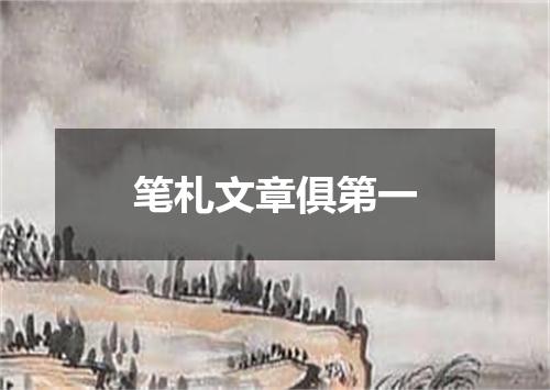 笔札文章俱第一