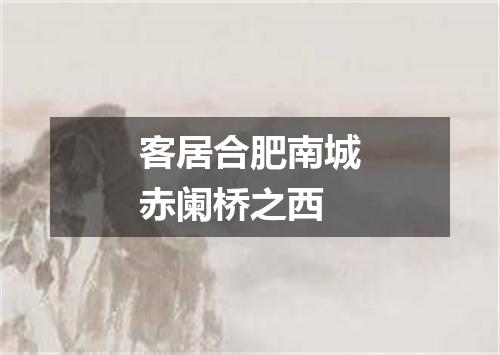 客居合肥南城赤阑桥之西