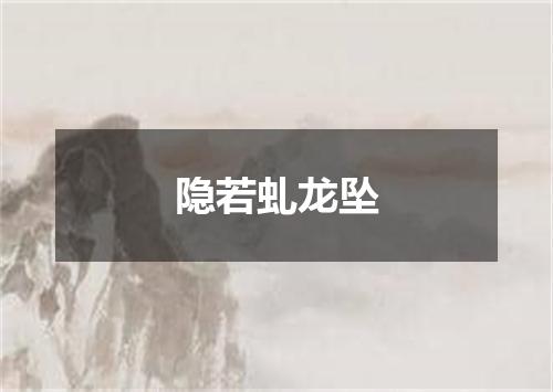 隐若虬龙坠