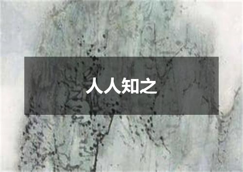 人人知之