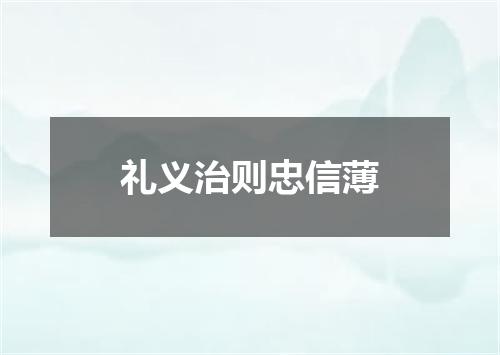 礼义治则忠信薄