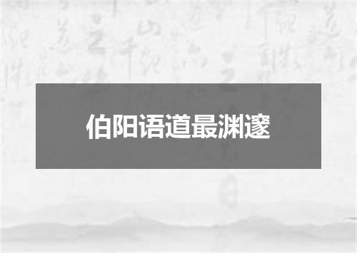 伯阳语道最渊邃