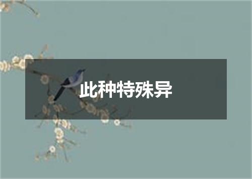 此种特殊异