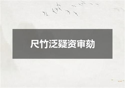 尺竹泛疑资审劾