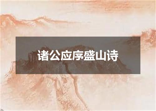 诸公应序盛山诗
