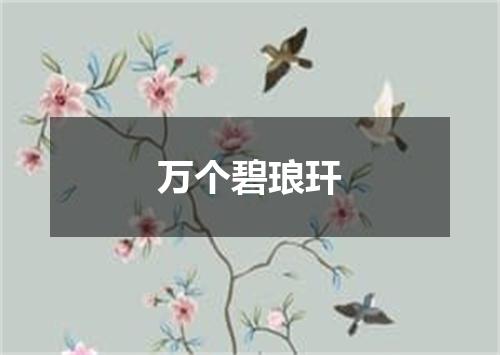 万个碧琅玕
