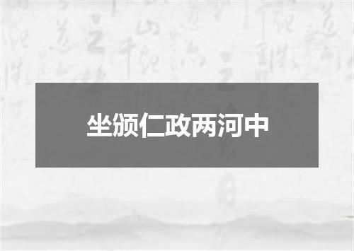 坐颁仁政两河中