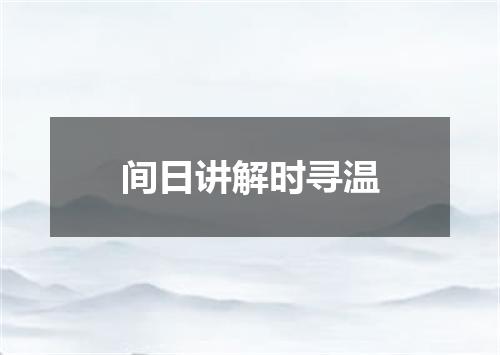 间日讲解时寻温