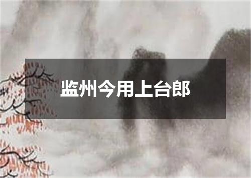 监州今用上台郎