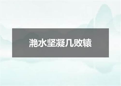 滟水坚凝几败辕
