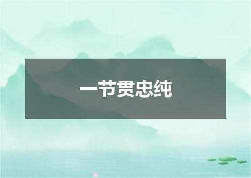 一节贯忠纯
