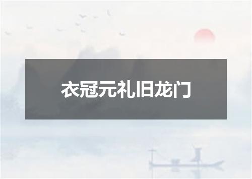 衣冠元礼旧龙门