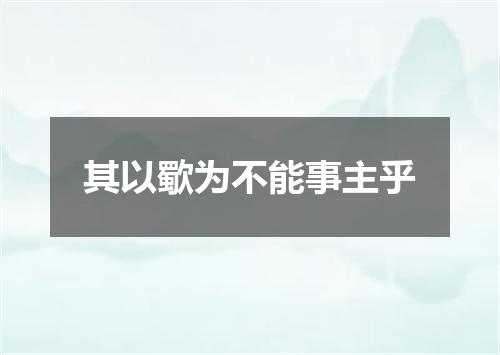其以歜为不能事主乎