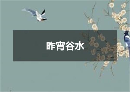 昨宵谷水