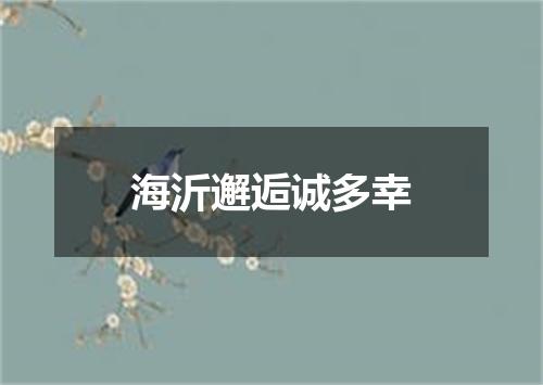 海沂邂逅诚多幸