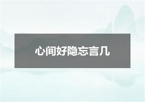 心间好隐忘言几